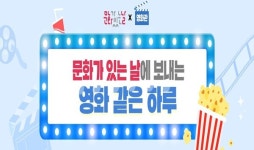수능 끝낸 수험생,  문화가 있는 날 영화 할인 혜택 누리자
