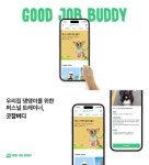 헬로우버디, 반려견 온라인 교육서비스 굿잡버디 론칭