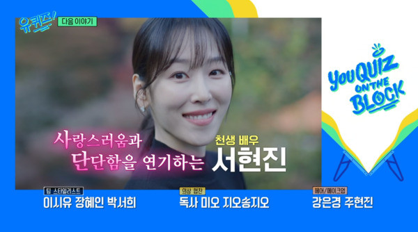서현진, 유 퀴즈 온 더 블록 출연 인기…17살 때 걸그룹 밀크 데뷔 이야기 공개