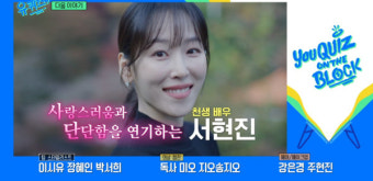 서현진, 유 퀴즈 온 더 블록 출연 인기…17살 때 걸그룹 밀크 데뷔 이야기 공개