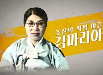 송혜교·서경덕, 여성독립운동가 김마리아 국내외 알린다