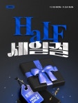 하프클럽, 블프 기념 하프 세일절…최대 90% 할인