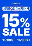 크린토피아, 11월 15% 세일 프로모션
