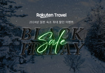 라쿠텐 트래블, 日숙소 최대 80% 할인 블프 진행