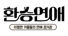 환승연애 시즌 1·2·3 일부 출연진 함께 여행...내년 초 스핀오프 공개
