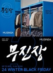 무신사, 최대 80% 할인 무진장 24 겨울 블프 진행