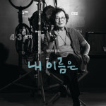 제주4·3영화 내 이름은, 내년 초 크랭크인…정지영 감독X염혜란 주연