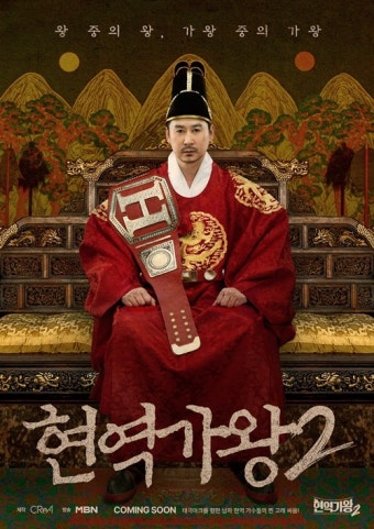 '현역가왕2' 첫방 D-Day...신동엽 왕 포스터 공개
