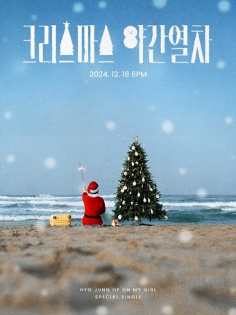 오마이걸 효정, 18일 첫 겨울 시즌송 '크리스마스 야간열차' 발표