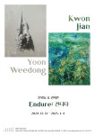 권지안(솔비), 12일부터 윤위동 작가와 2인전 Endure: 견디다 개최