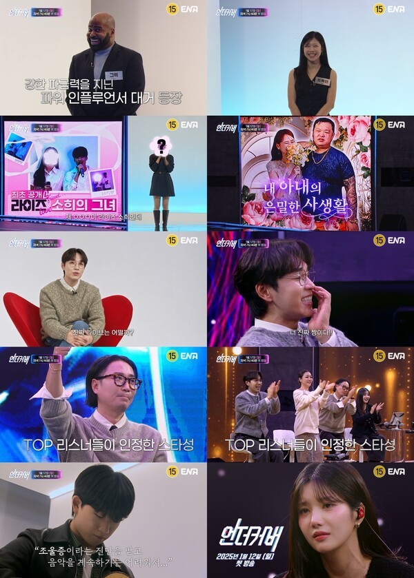 ‘언더커버’, 권은비와 그루비룸의 핀셋 심사평에 높아지는 기대감