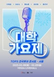TV조선 대학가요제 전국 투어 콘서트 예고