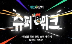 배달의민족, 2024 배민상회 슈퍼위크 개최