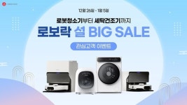 로보락, G마켓∙옥션 설 빅세일 맞이 관심고객 모집 이벤트
