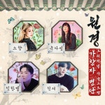 소향·유다빈·임한별·적재...원경 OST 라인업
