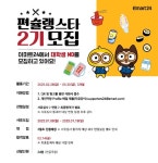 이마트24, 대학생 MD서포터즈 편슐랭스타 2기 모집