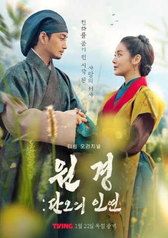 '원경: 단오의 인연' 차주영X이현욱, 애증 서사 풀린다 