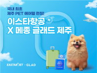 이스타항공, 국내 항공사 최초 반려견 전용 에어텔 출시