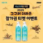 웅진식품 이온더핏, 고구려 마라톤 참가권 이벤트