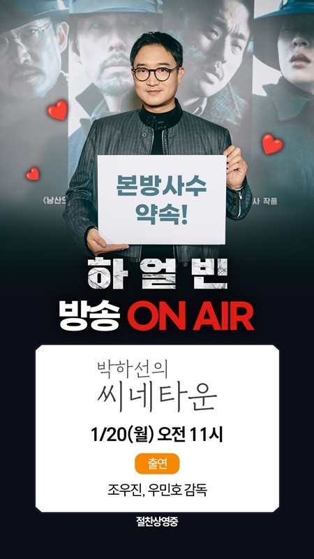 조우진, 하얼빈 홍보 위해 SBS 라디오 출연! 변신 노력과 각별한 애정 노력 공개