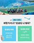 하나투어, 여행취미 2030 겨냥 밍글링 투어 Light 론칭