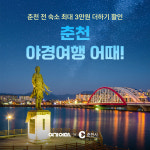 여기어때, 춘천 야경여행 최대 8만원 숙소 쿠폰
