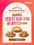 굽네치킨, 설 연휴에도 즐길수 있는 오븐치킨·피자 추천