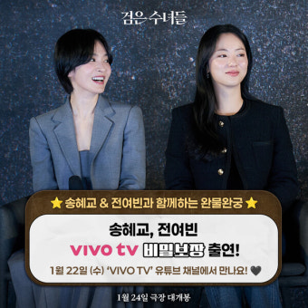 송혜교와 전여빈, 비밀보장 출연으로 영화 검은 수녀들 홍보한다
