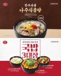 본설렁탕, 깊은맛 사골육수 나주식곰탕 등 신메뉴 3종 출시