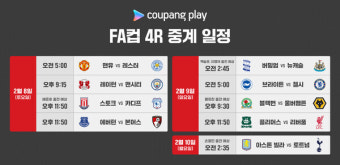 손흥민→배준호, 쿠팡플레이로 본다…카라바오컵·FA컵 연속 생중계