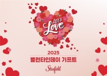 스타필드, 밸런타인데이 맞이 렛츠 러브 행사