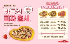 파파존스, 밸런타인데이 기념 하트씬 피자 한정판매