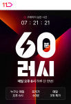 11번가, 60분러시 론칭...매일 초특가 상품 무료배송