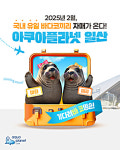 아쿠아플라넷 일산, 바다코끼리 합사 기념 프로모션 진행