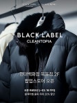 크린토피아 블랙라벨, 현대百 목동점 팝업...최대 20% 할인