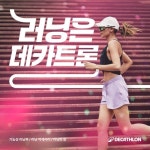 데카트론, KD900X.2 카본화 출시 및 러닝 캠페인 공개