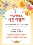 타임테라스, 미식·공연·쇼핑혜택 가득 봄맞이 프로모션