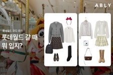 에이블리, 롯데월드와 협업 프로모션...패션·레저 연계 콘텐츠 선봬