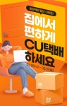 CU, 1~2인가구 겨냥 방문택배 서비스 이용 447%↑