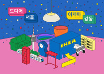 서울 첫 이케아 매장 강동점 4월 17일 오픈