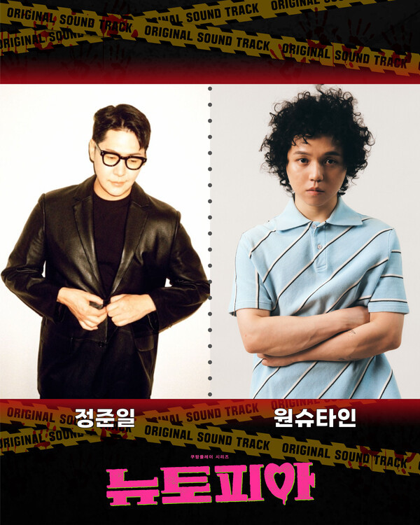 뉴토피아 OST 발매, 원슈타인과 정준일의 음악적 열정 기대감UP