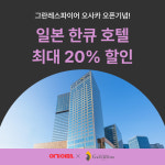 여기어때, 최대 20% 할인 日한큐 한신호텔 기획전