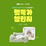 우리와주식회사, 강아지의 날 맞이 펫특가 챌린지