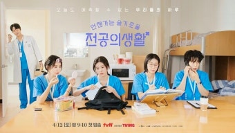 고윤정→신시아, '언슬전' 종로 율제병원 의국 포스터 공개