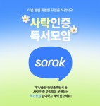 예스24, 봄맞이 사락 작가모임 참여 이벤트 실시
