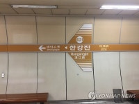 6호선 한강진역, 무정차 통과 해제…정상 운행