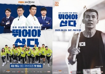 션·이영표→안성훈·율희 마라톤 예능 '뛰어야 산다' 포스터 2종