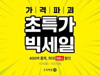 초록마을, 친환경 먹거리 최대 98% 파격할인