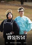 김풍, 또 창업? 통닭천사 동업 카페 팝옾통닭 
