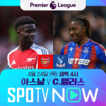 아스날, C.팰리스 상대 6연승 이어가나...내일 새벽 격돌